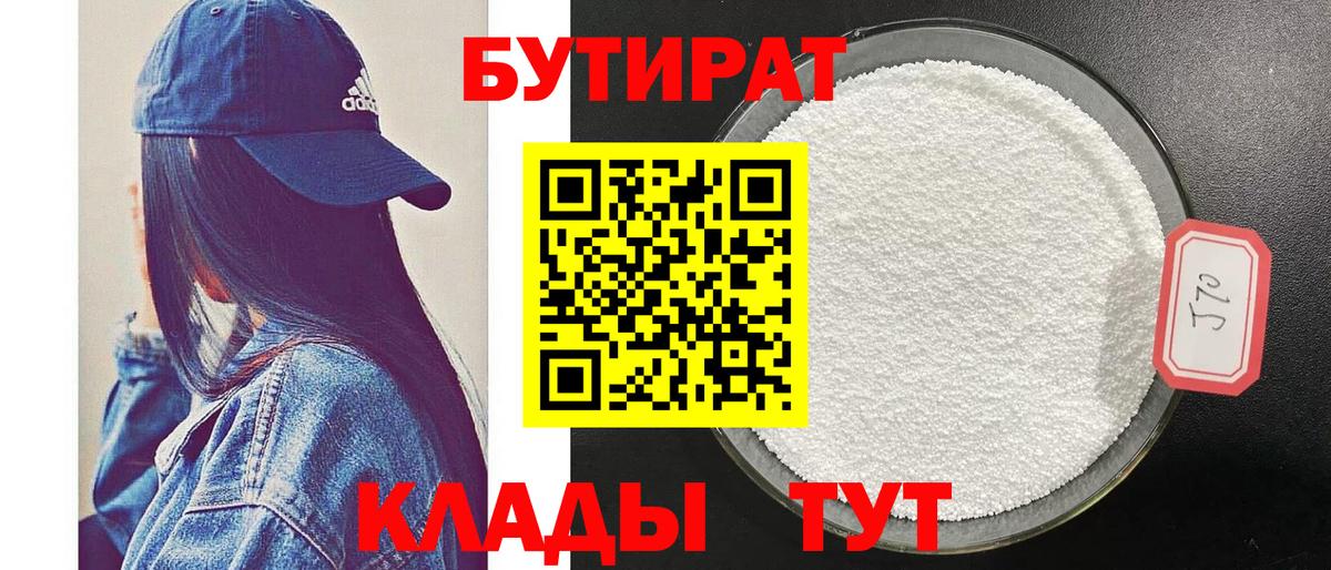 БУТИРАТ оксибутират Россия