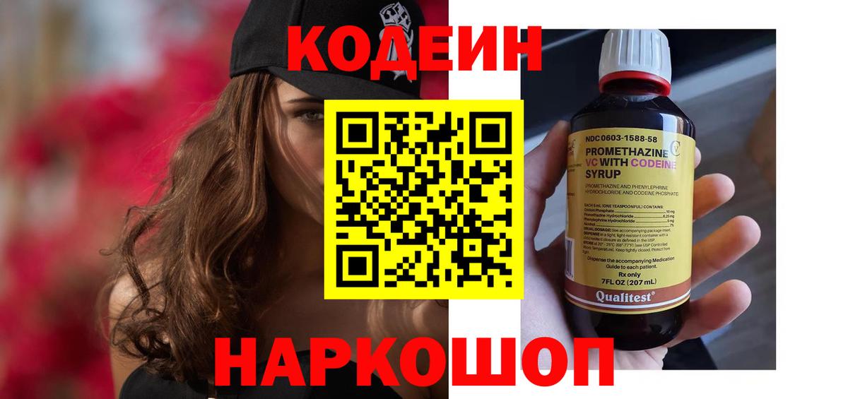 Кодеин Purple Drank Россия